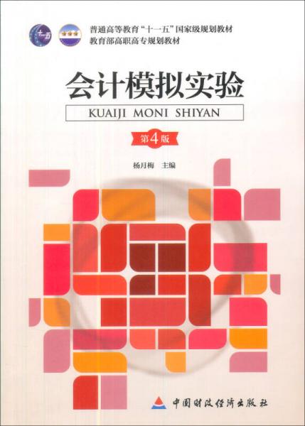 會計模擬實驗（第4版）