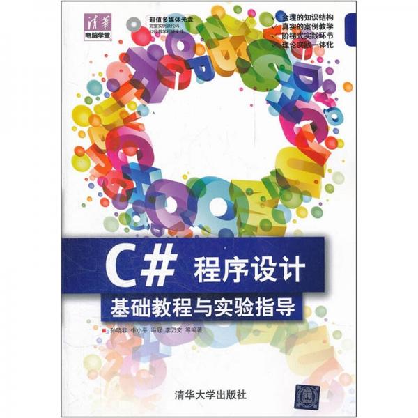 清華電腦學(xué)堂·C#程序設(shè)計(jì)基礎(chǔ)教程與實(shí)驗(yàn)指導(dǎo)