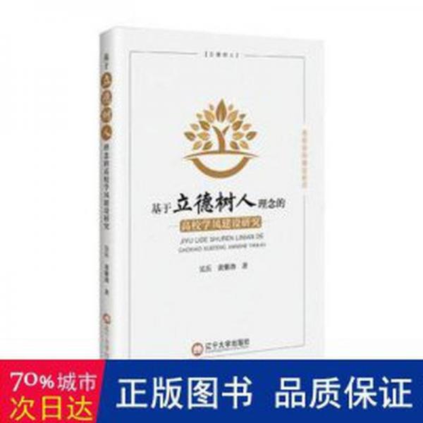 全新正版圖書 基于立德樹人理念的高校學(xué)風(fēng)建設(shè)研究吳兵遼寧大學(xué)出版社有限責(zé)任公司9787569810912