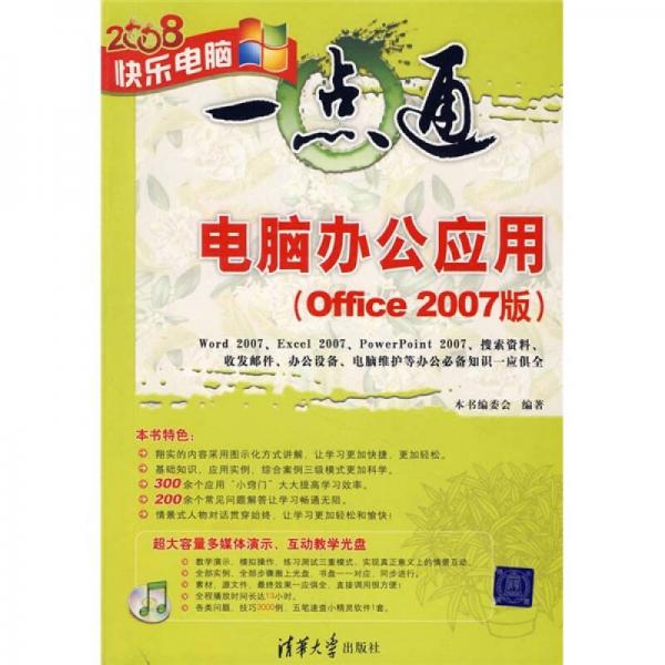 快乐电脑一点通：电脑办公应用Office 2007版