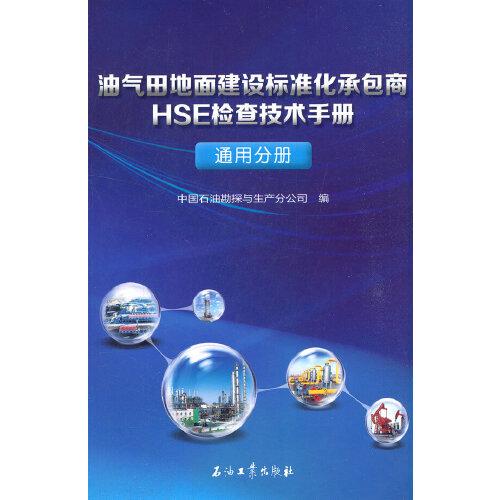 油气田地面建设标准化承包商HSE检查技术手册.通用分册