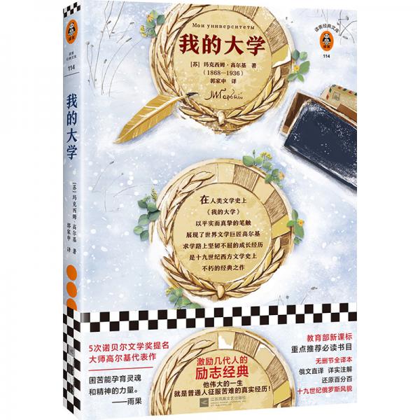 我的大學(xué)（激勵(lì)幾代人的勵(lì)志經(jīng)典！高爾基偉大的一生就是普通人征服苦難的真實(shí)經(jīng)歷）讀客經(jīng)典文庫