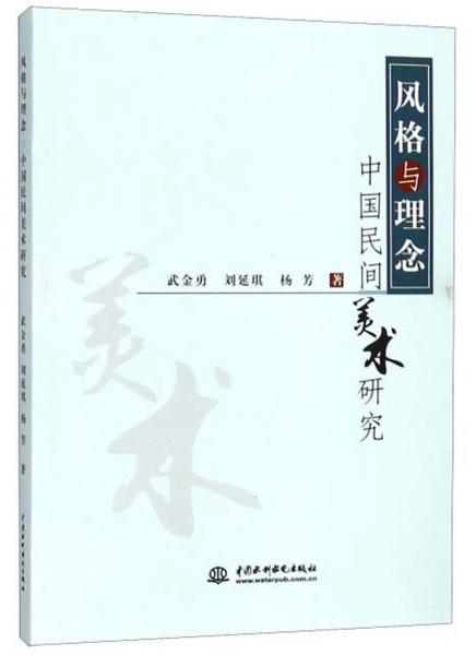 風格與理念中國民間美術研究