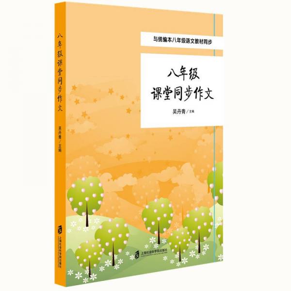 八年級課堂同步作文