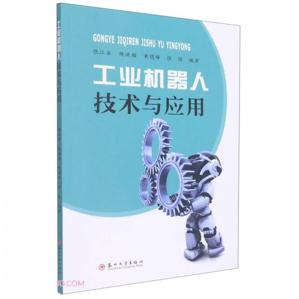 工業(yè)機(jī)器人技術(shù)與應(yīng)用