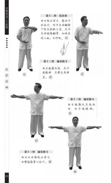 太极功法二十四势