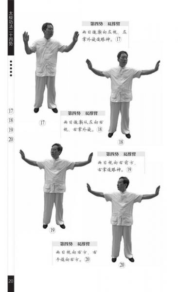 太极功法二十四势