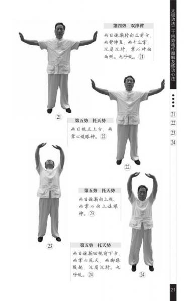 太极功法二十四势