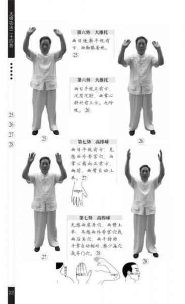 太极功法二十四势
