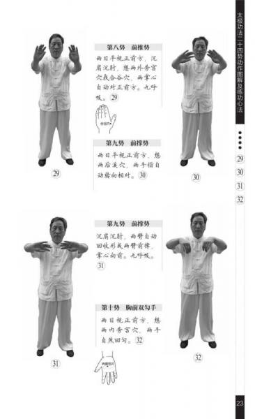 太极功法二十四势