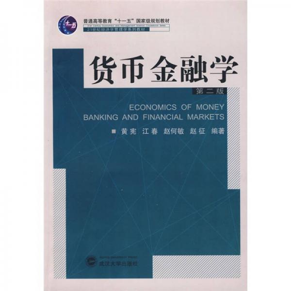 货币金融学（第2版）/普通高等教育“十一五”国家级规划教材·21世纪经济学管理学系列教材