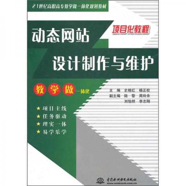 動(dòng)態(tài)網(wǎng)站設(shè)計(jì)制作與維護(hù)/21世紀(jì)高職高專教學(xué)做一體化規(guī)劃教材