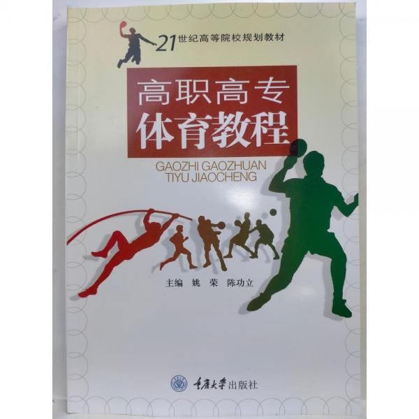 高職高專體育教程