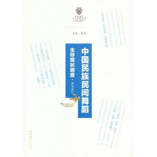 中國(guó)民族民間舞蹈生存現(xiàn)狀調(diào)查（青海地區(qū)）