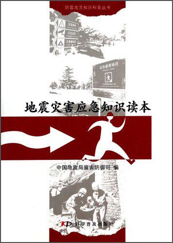地震災(zāi)害應(yīng)急知識(shí)讀本