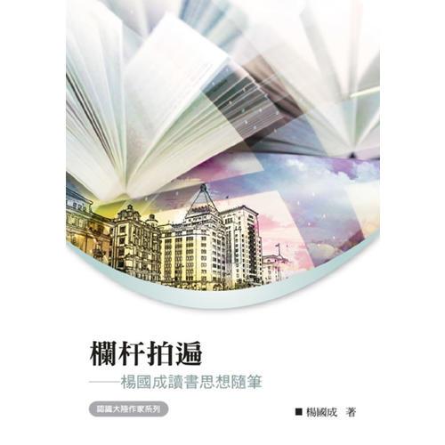欄桿拍遍——楊國成讀書思想隨筆