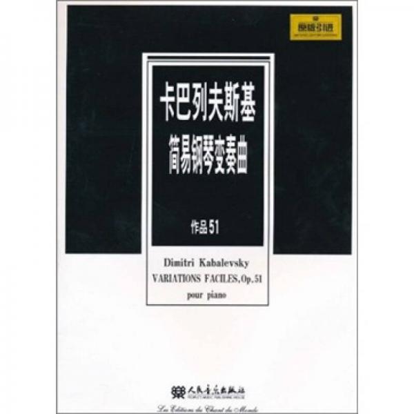 卡巴列夫斯基简易钢琴变奏曲（作品51）（原版引进）