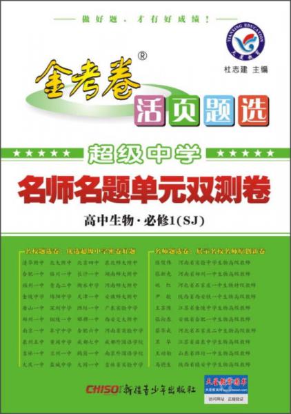 金考卷活頁題選超級(jí)中學(xué)名師名題單元雙測卷：高中生物（必修1 SJ）