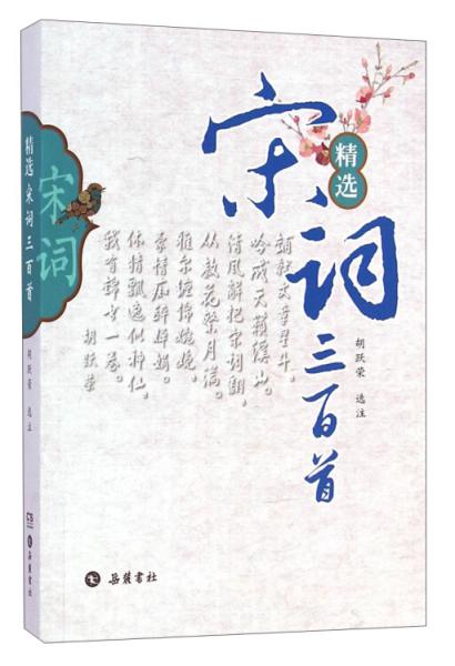 精選宋詞三百首