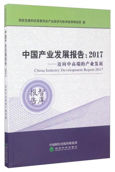 中国产业发展报告：2017年迈向中高端的产业发展