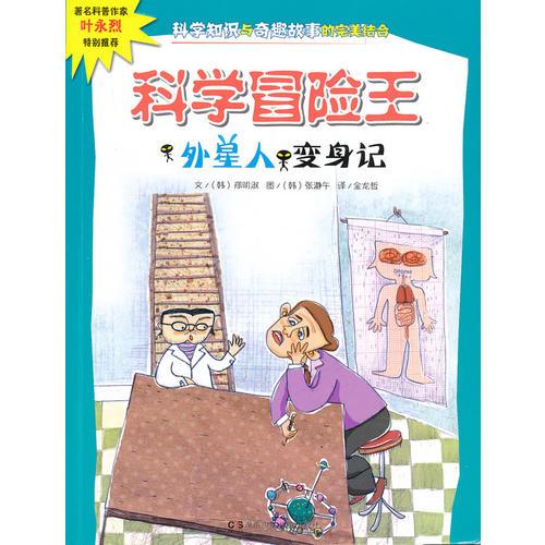 科學(xué)冒險(xiǎn)王：外星人變身記