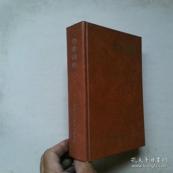 力學(xué)詞典