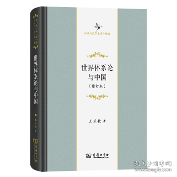 世界體系論與中國