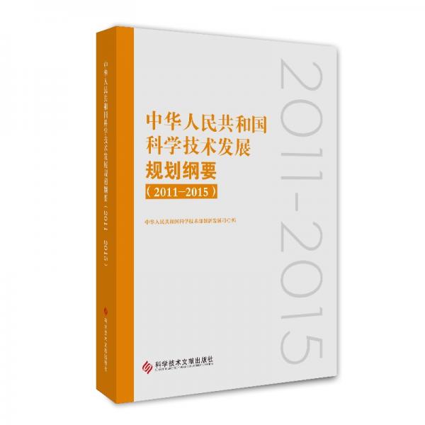 中华人民共和国科学技术发展规划纲要（2011—2015）