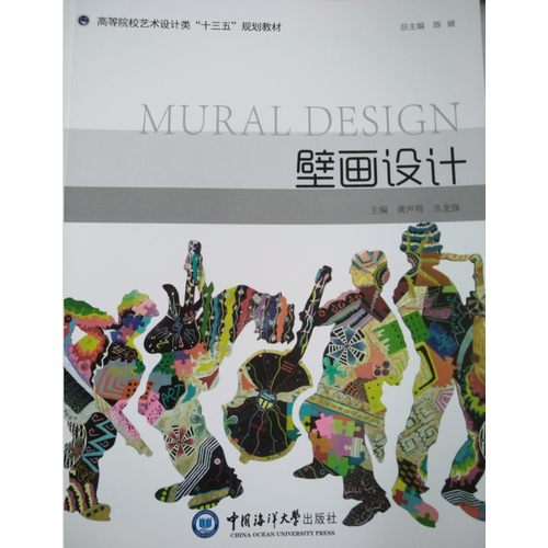 壁畫設(shè)計(jì) （高等院校藝術(shù)設(shè)計(jì)類“十三五”規(guī)劃教材）