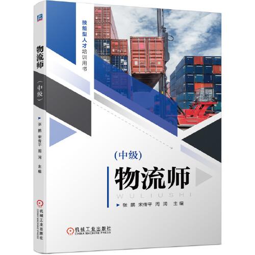 物流師（中級）