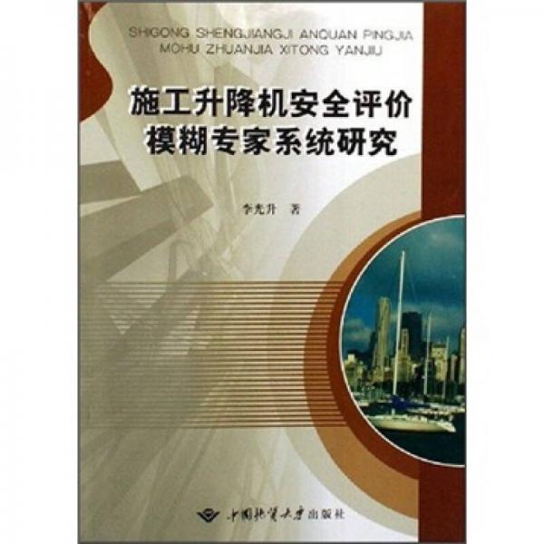 施工升降機(jī)安全評(píng)價(jià)模糊專(zhuān)家系統(tǒng)研究