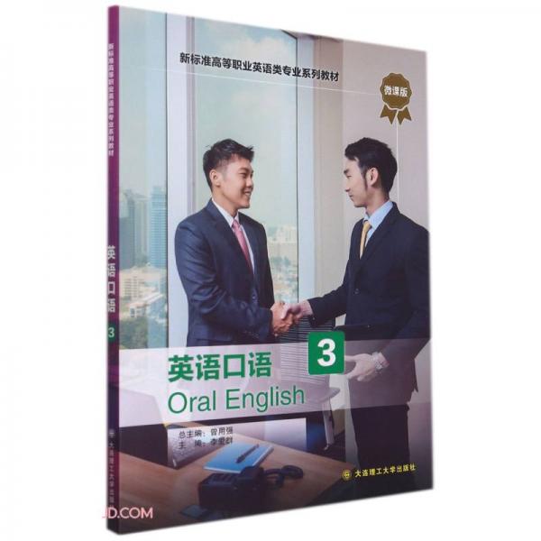 英語口語(3微課版新標準高等職業(yè)英語類專業(yè)系列教材)
