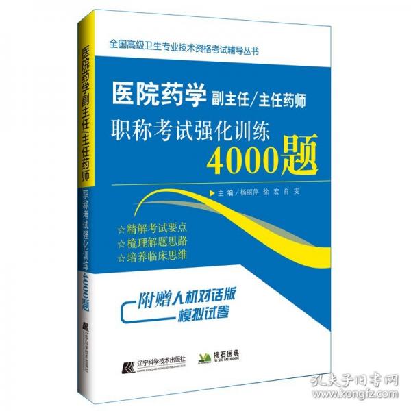 医院药学副主任主任药师职称考试强化训练4000题