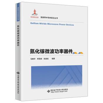全新正版图书 氮化镓率器件马晓华西安电子科技大学出版社9787560668451