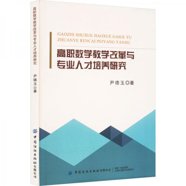 高職數(shù)學(xué)教學(xué)改革與專業(yè)人才培養(yǎng)研究
