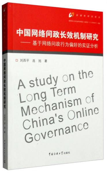 中國網絡問政長效機制研究：基于網絡問政行為偏好的實證分析