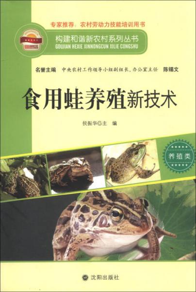 构建和谐新农村系列丛书：食用蛙养殖新技术