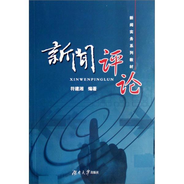 新聞評(píng)論