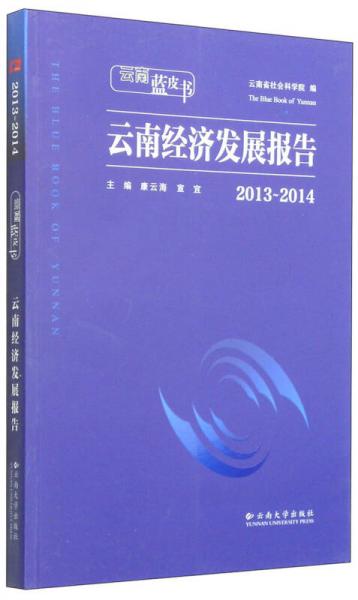 云南蓝皮书：2013～2014云南经济发展报告