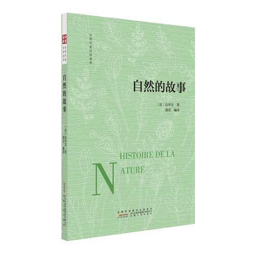 自然的故事
