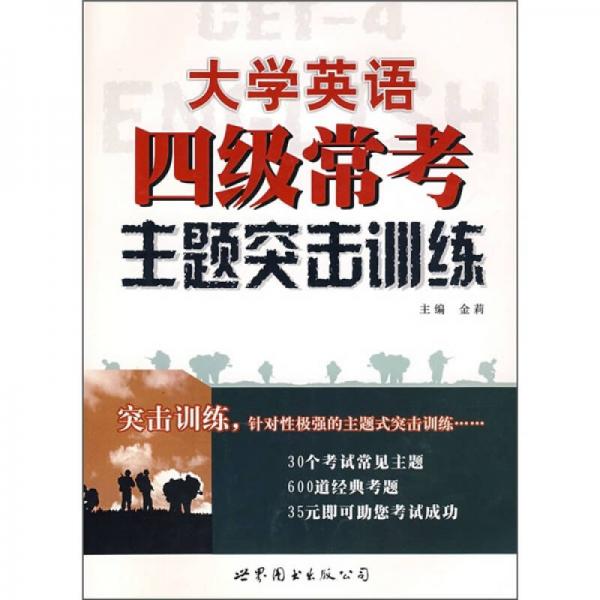 大学英语四级常考主题突击训练