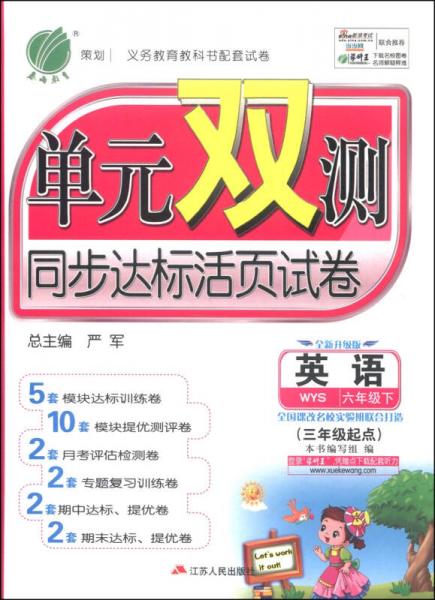 春雨教育·单元双测同步达标活页试卷：英语（六年级下 WYS 全新升级版 2015春）