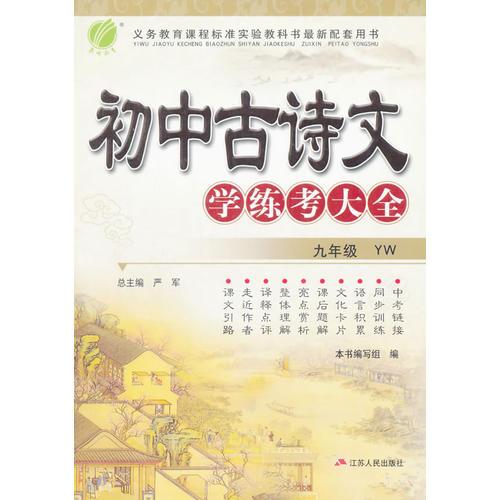 (2016春)初中古诗文学练考大全 九年级 语文版