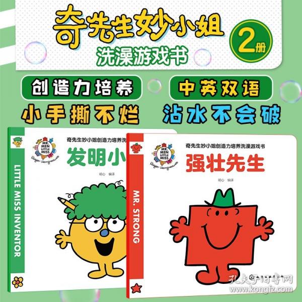 奇先生妙小姐創(chuàng)造力培養(yǎng)洗澡游戲書（全2冊）