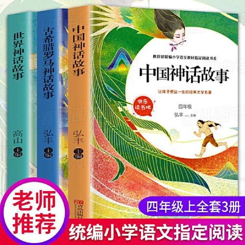 全3冊中國神話故事古希臘羅馬神話故事世界神話故事快樂讀書吧小學生必讀課外書籍四年級名著全套兒童閱讀書籍小學生兒童文學讀物