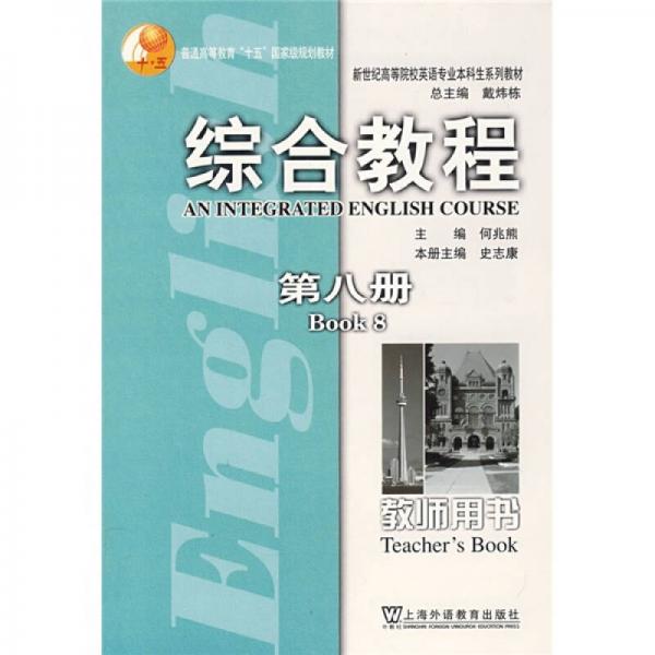 新世纪高等院校英语专业本科生系列教材：综合教程（第8册）（教师用书）（英语专业本科生教材）