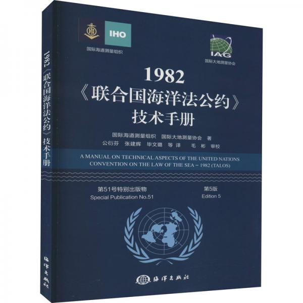 1982<联合国海洋法公约>技术手册