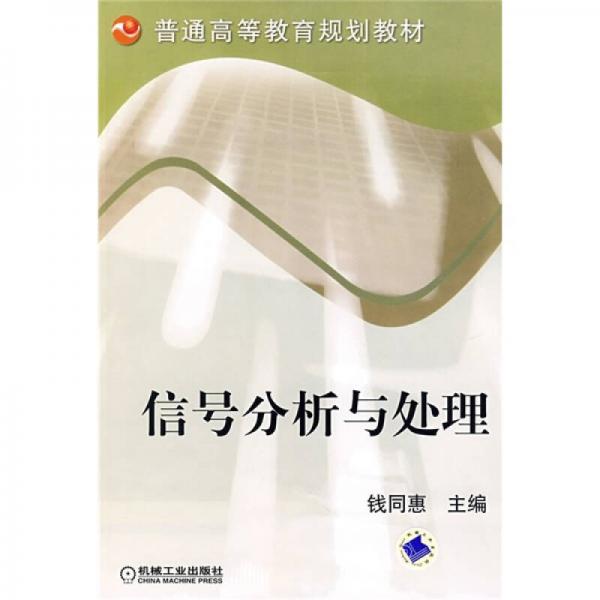 普通高等教育规划教材：信号分析与处理