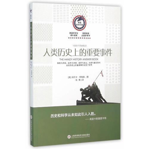 美國科學(xué)問答叢書:人類歷史上的重要事件