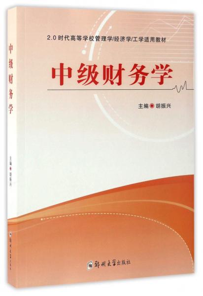 中級財務學/2.0時代高等學校管理學\經(jīng)濟學\工學適用教材
